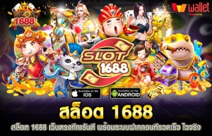 สล็อต 1688 ทางเข้า