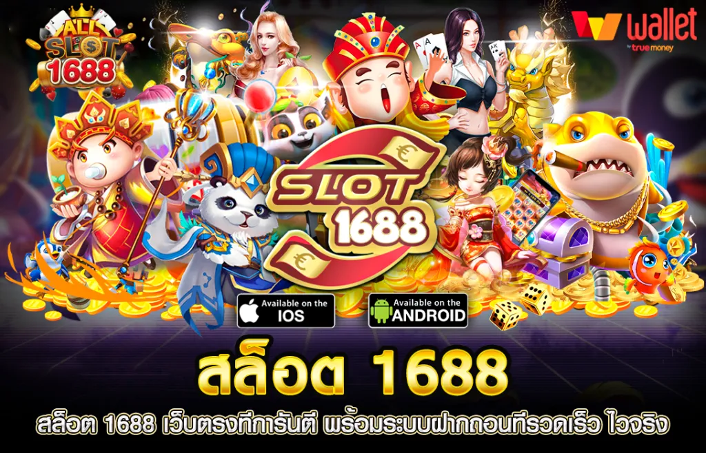 สล็อต 1688 ทางเข้า