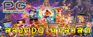 pg สล็อต 168