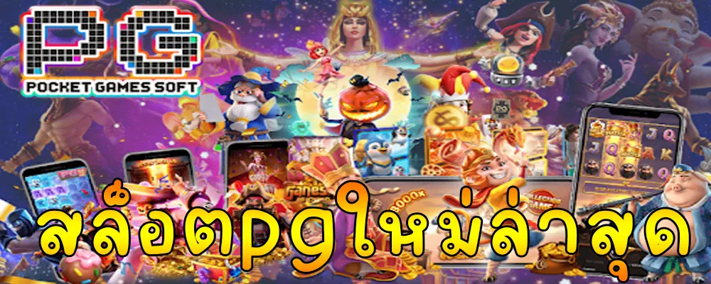 pg สล็อต 168