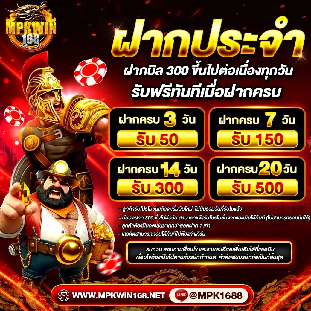 mpkwin168 โปรฝากประจำ