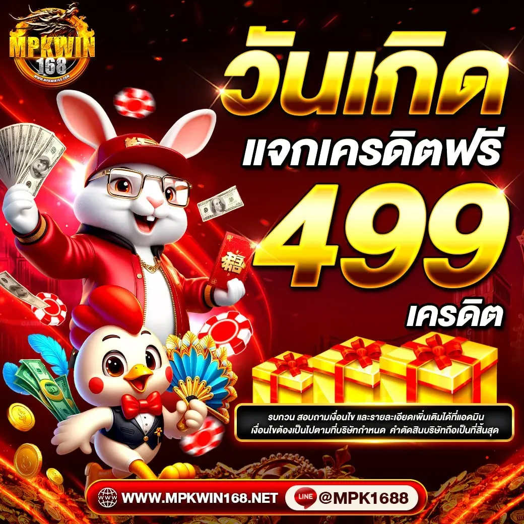 mpkwin168 แจกเครดิตฟรี
